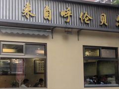 -情忆草原涮肉馆