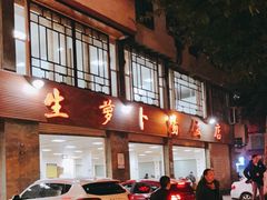 -荣生萝卜汤饭店