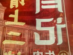 -肖记公安牛肉鱼杂馆·省级非物质文化遗产(江汉路直营店)
