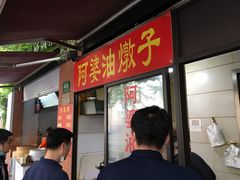 -阿婆油墩子(五里桥路188弄小区店)