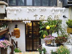 -十面欢腾(长乐路店)