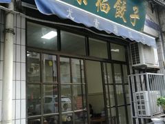 门面-尤素福东举院饺子馆