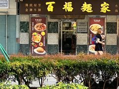 -百福麵家(新馬路店)