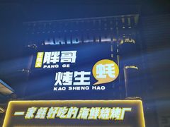 门面-王扯火胖哥烤生蚝(眉山首店)