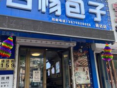 -白杨包子(通达街店)