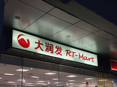 -大润发(何山店)
