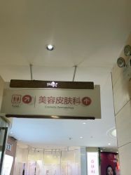 -郑州米兰柏羽集美医疗美容医院