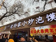 -老孙家泡馍(洒金桥店)
