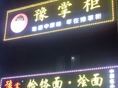 门面-豫掌柜饸饹面·烩面(秀沿路店)