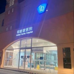 -天津和睦家医院