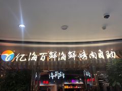 门面-亿海百鲜海鲜烤肉自助(贵阳数博万达店)