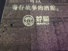 门面-蜉蝣酒吧(仓山万达店)