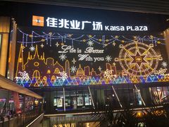 -布吉佳兆业广场