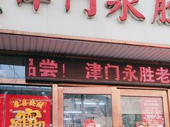 -津门永胜包子铺(哈尔滨道总店)