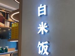 -谷田稻香·砂锅菜(汇暻广场店)