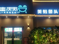 门面-蛙两只美蛙鱼头火锅(恒茂店)