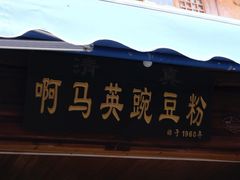 -啊马英豌豆粉