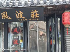 -风波庄(临淄分舵店)