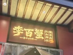 -李百蟹·江南蟹黄面·河景餐厅(夫子庙总店)