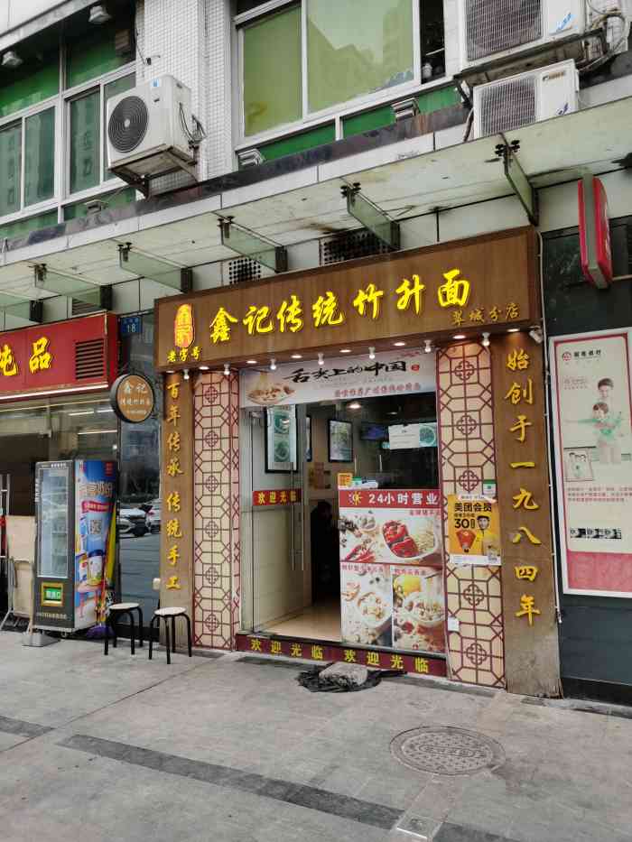 老字号鑫记传统竹升面(翠城分店"今天中午跑完步,个肚饿饿地,行到