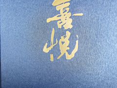 -喜悦烤鸭·新京菜(王府井店)