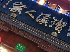 门面-漕溪人家