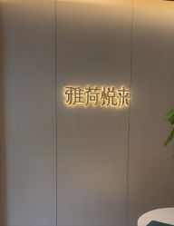 -雅荷悦来双美