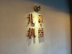 -北平机器Peiping Machine(方家店)