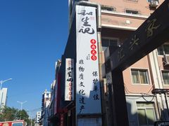 -和生记牛肉火勺店(汇兴家园店)