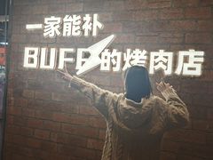 -霸腹烤肉(厦门柚子番店)