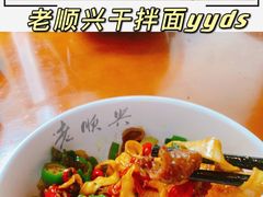 -老顺兴干拌面(雨花亭店)