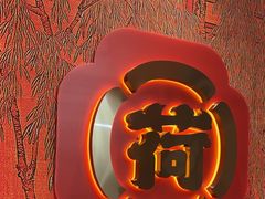 -天地源荷塘悦色主题火锅(一中店)