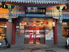 门面-惠丰门丁肉饼店