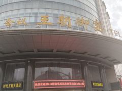 -时代王朝大酒店