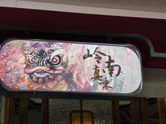 -岭南真味·匠心粤菜(K11店)