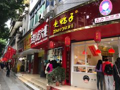 门面-海汇源老烧麦店(东大街总店)