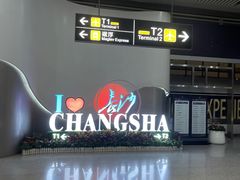 -长沙黄花国际机场-T1航站楼