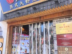 -鑫震源·苏式大虾生煎(山塘街店)
