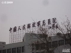 -中国人民解放军总医院(301医院)