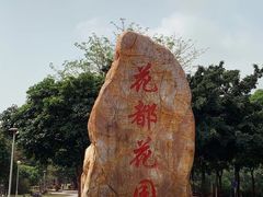 -广东花都湖国家湿地公园