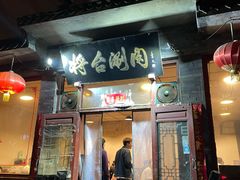 -将台涮肉(酒仙桥店)
