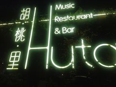 -胡桃里音乐酒馆(环亚凯瑟琳广场店)