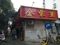 -金栗王(清扬路店)