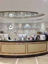 -南京康美美容医院·旗舰店