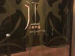 -广州文华东方酒店·江-由辉师傅主理