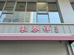-东泰祥生煎馆(长宁路店)