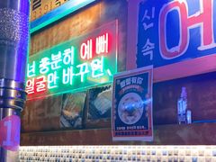 -釜山火炉·海鲜烤肉(紫藤路店)