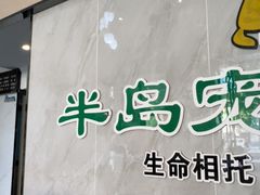 -半岛宠物医院24小时(科华中路店)