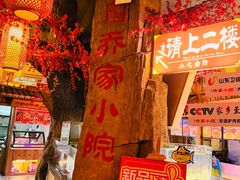 -乔家小院•非遗驴肉•青岛菜(滨河路店)