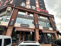 -老灶堂文创火锅(文艺路店)